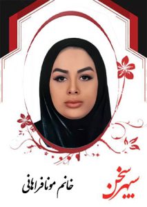 مونا-فراهانی
