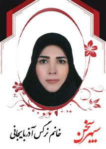 نرگس-آذربایجانی
