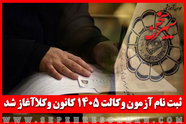 ثبت نام آزمون وکالت 1405 کانون وکلای دادگستری آغاز شد