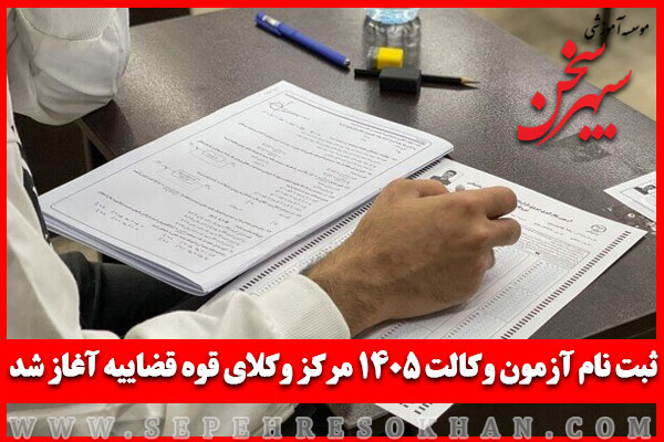 ثبت نام آزمون وکالت مرکز وکلا 1405 آغاز شد
