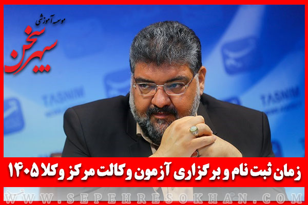 زمان ثبت نام و برگزاری آزمون وکالت مرکز وکلا 1405 اعلام شد